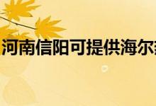 河南信陽(yáng)可提供海爾熱水器維修服務(wù)地址在哪