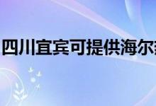 四川宜賓可提供海爾熱水器維修服務(wù)地址在哪
