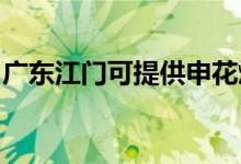 廣東江門可提供申花燃?xì)庠罹S修服務(wù)地址在哪