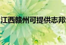 江西贛州可提供志邦燃氣灶維修服務(wù)地址在哪
