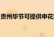 貴州畢節(jié)可提供申花燃?xì)庠罹S修服務(wù)地址在哪