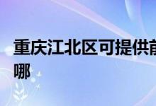 重慶江北區(qū)可提供前鋒燃氣灶維修服務(wù)地址在哪