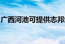 廣西河池可提供志邦燃氣灶維修服務(wù)地址在哪