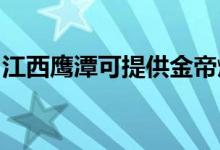 江西鷹潭可提供金帝燃氣灶維修服務(wù)地址在哪