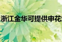 浙江金華可提供申花燃?xì)庠罹S修服務(wù)地址在哪