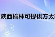 陜西榆林可提供方太熱水器維修服務(wù)地址在哪