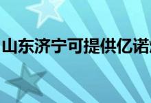 山東濟寧可提供億諾燃氣灶維修服務(wù)地址在哪