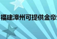 福建漳州可提供金帝燃氣灶維修服務(wù)地址在哪