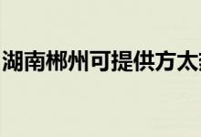 湖南郴州可提供方太熱水器維修服務(wù)地址在哪