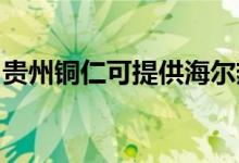 貴州銅仁可提供海爾熱水器維修服務(wù)地址在哪