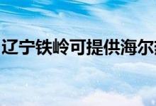 遼寧鐵嶺可提供海爾熱水器維修服務(wù)地址在哪