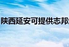 陜西延安可提供志邦燃氣灶維修服務(wù)地址在哪