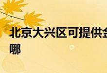 北京大興區(qū)可提供金帝燃?xì)庠罹S修服務(wù)地址在哪