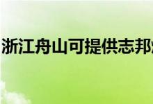 浙江舟山可提供志邦燃氣灶維修服務(wù)地址在哪