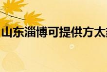 山東淄博可提供方太熱水器維修服務(wù)地址在哪