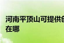 河南平頂山可提供創(chuàng)爾特燃氣灶維修服務(wù)地址在哪