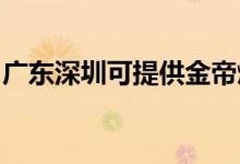 廣東深圳可提供金帝燃氣灶維修服務(wù)地址在哪