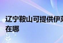 遼寧鞍山可提供伊萊克斯燃?xì)庠罹S修服務(wù)地址在哪