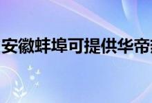 安徽蚌埠可提供華帝熱水器維修服務地址在哪