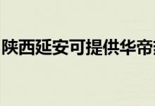 陜西延安可提供華帝熱水器維修服務(wù)地址在哪