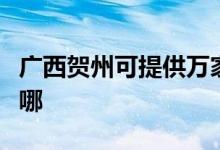廣西賀州可提供萬家樂熱水器維修服務(wù)地址在哪