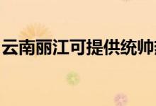 云南麗江可提供統(tǒng)帥熱水器維修服務(wù)地址在哪