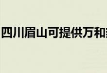 四川眉山可提供萬和熱水器維修服務(wù)地址在哪
