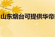 山東煙臺可提供華帝熱水器維修服務(wù)地址在哪