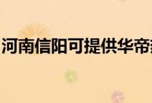 河南信陽可提供華帝熱水器維修服務(wù)地址在哪