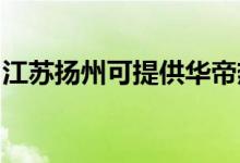 江蘇揚(yáng)州可提供華帝熱水器維修服務(wù)地址在哪