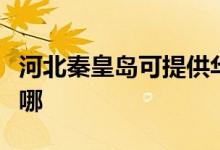 河北秦皇島可提供華帝熱水器維修服務(wù)地址在哪