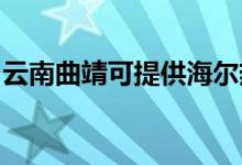 云南曲靖可提供海爾熱水器維修服務(wù)地址在哪