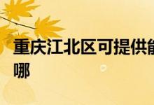 重慶江北區(qū)可提供能率熱水器維修服務(wù)地址在哪