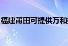 福建莆田可提供萬和熱水器維修服務(wù)地址在哪