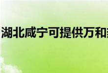 湖北咸寧可提供萬和熱水器維修服務(wù)地址在哪