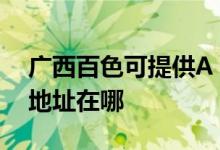 廣西百色可提供A O 史密斯熱水器維修服務(wù)地址在哪