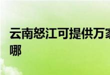云南怒江可提供萬家樂熱水器維修服務(wù)地址在哪