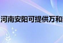 河南安陽可提供萬和熱水器維修服務(wù)地址在哪