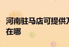 河南駐馬店可提供萬家樂熱水器維修服務(wù)地址在哪