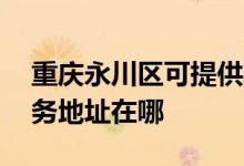 重慶永川區(qū)可提供A O 史密斯熱水器維修服務(wù)地址在哪