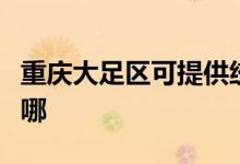 重慶大足區(qū)可提供統(tǒng)帥熱水器維修服務(wù)地址在哪