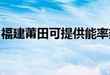福建莆田可提供能率熱水器維修服務(wù)地址在哪
