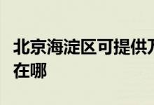 北京海淀區(qū)可提供萬家樂熱水器維修服務(wù)地址在哪