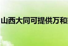 山西大同可提供萬和熱水器維修服務(wù)地址在哪