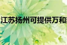 江蘇揚(yáng)州可提供萬和熱水器維修服務(wù)地址在哪