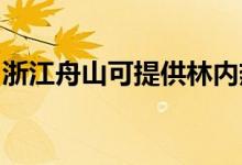 浙江舟山可提供林內熱水器維修服務地址在哪