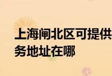 上海閘北區(qū)可提供A O 史密斯熱水器維修服務(wù)地址在哪