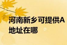河南新鄉(xiāng)可提供A O 史密斯熱水器維修服務(wù)地址在哪