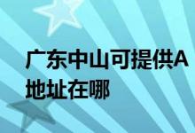 廣東中山可提供A O 史密斯熱水器維修服務(wù)地址在哪