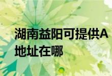 湖南益陽(yáng)可提供A O 史密斯熱水器維修服務(wù)地址在哪